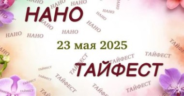Нано Тайфест 2025 Нано Тайфест 2025